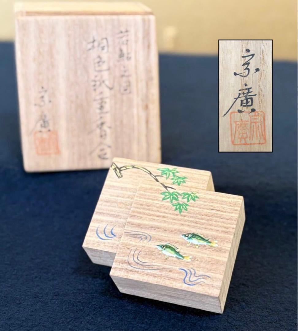 【美品】（祖）若鮎之図 桐色紙重 香合 宗廣 共箱 茶道具 (121A①)