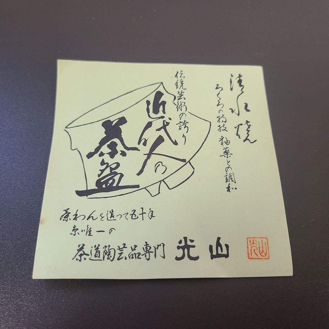 【週末値下】茶道具 茶碗 光山造 木箱付き ②