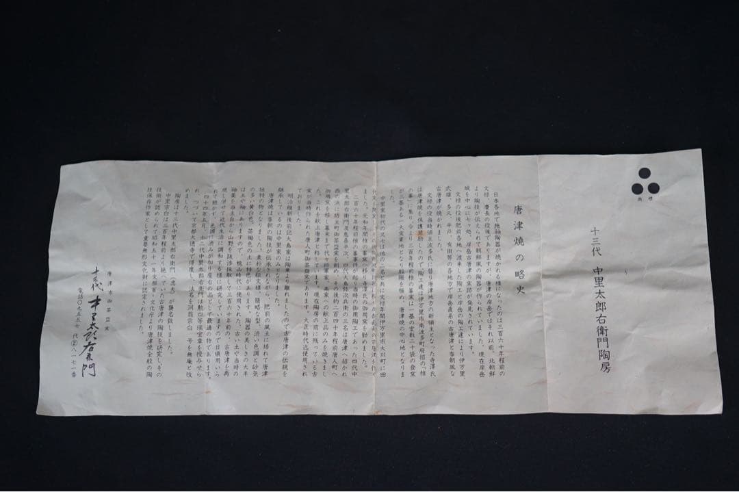 十三代 中里太郎右衛門 (逢庵) 唐津 皮鯨 茶碗 共箱 日本工匠会会長 茶道具
