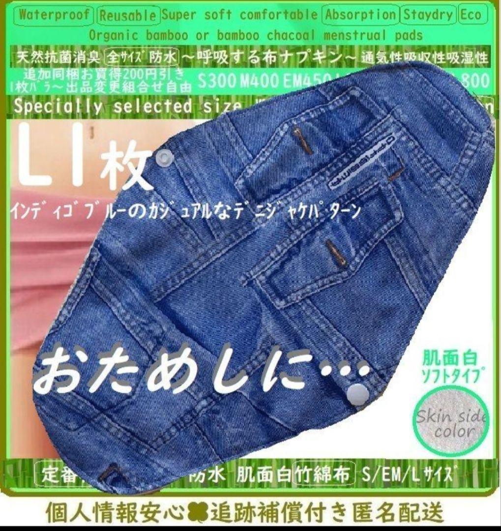L1デニジャケ□布ナプキン　オーガニック竹綿　温活〜ライナー～少なめ夜用