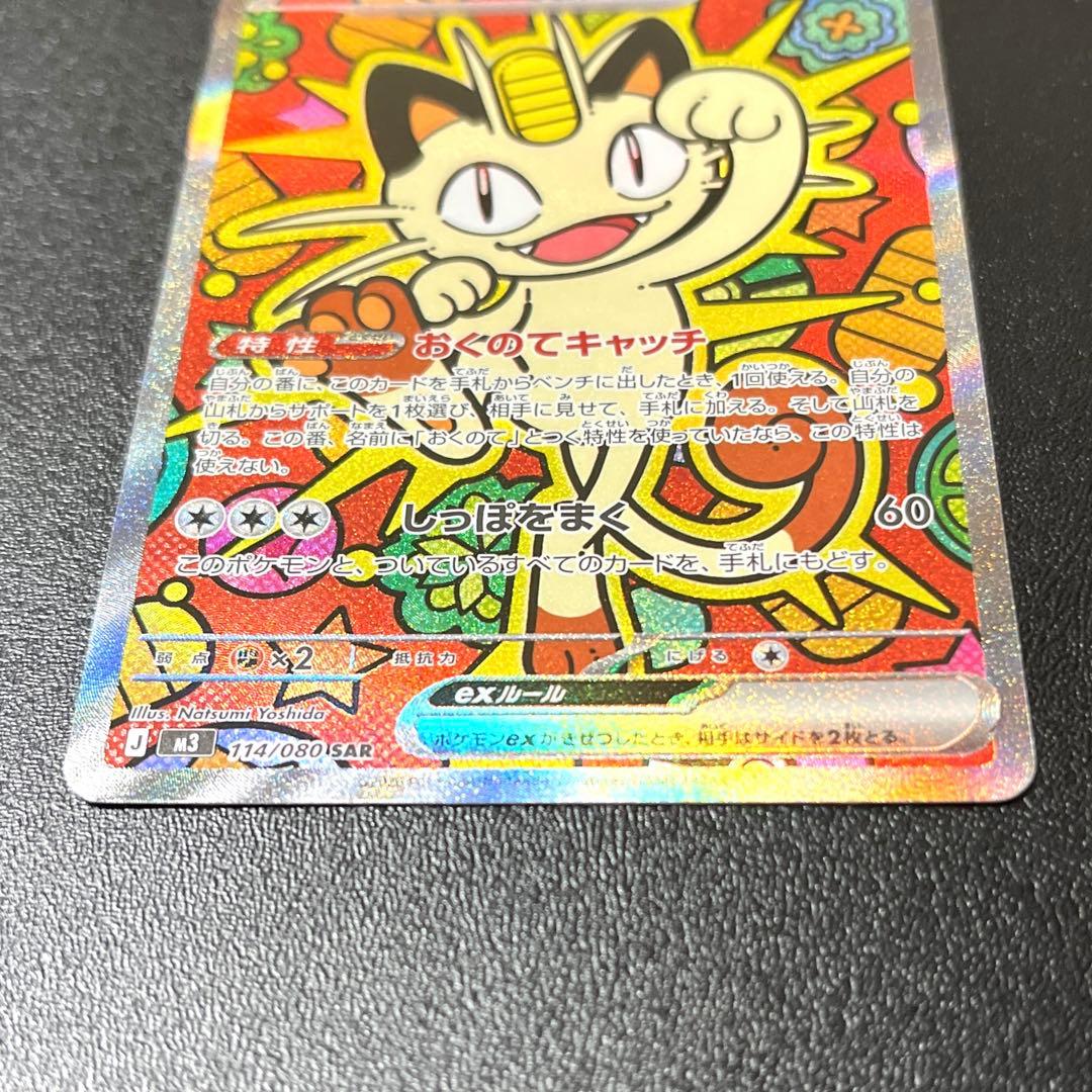 ニャースex sar
