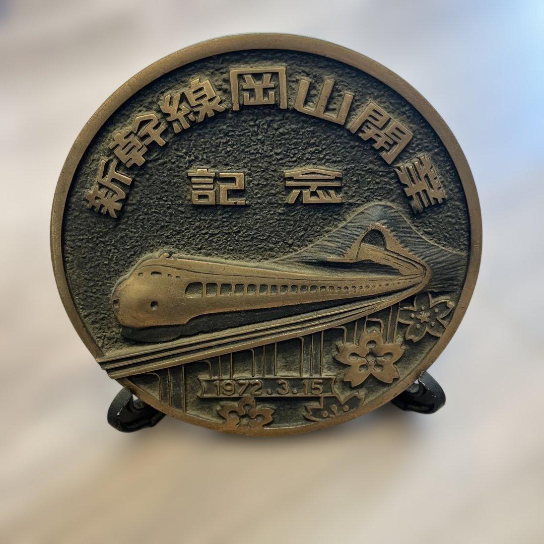 【非売品】新幹線岡山開業記念プレート 約15cm
