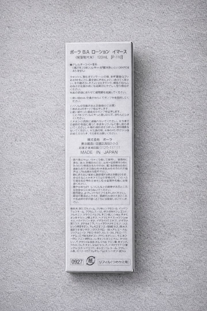 【新品未使用】ポーラ　B.A ローションイマース　 120mL　リフィル