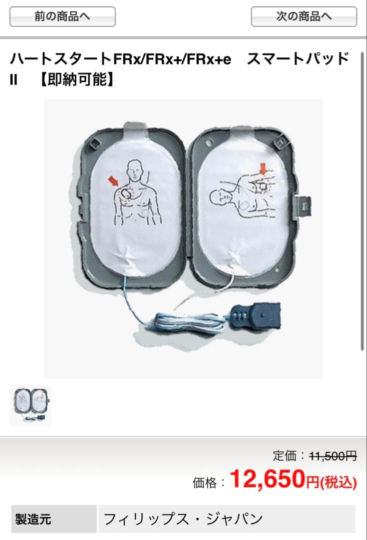 【新品】AED FRx パッド PHILIPS 定価12650円