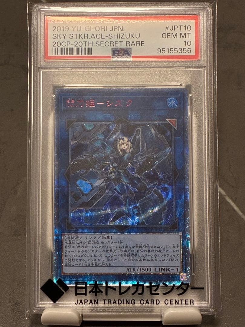 【最安PSA10】遊戯王 閃刀姫シズク 20th