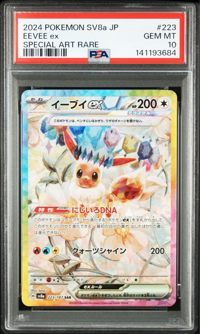 PSA10イーブイex SAR SV8a テラスタルフェスex 224/187