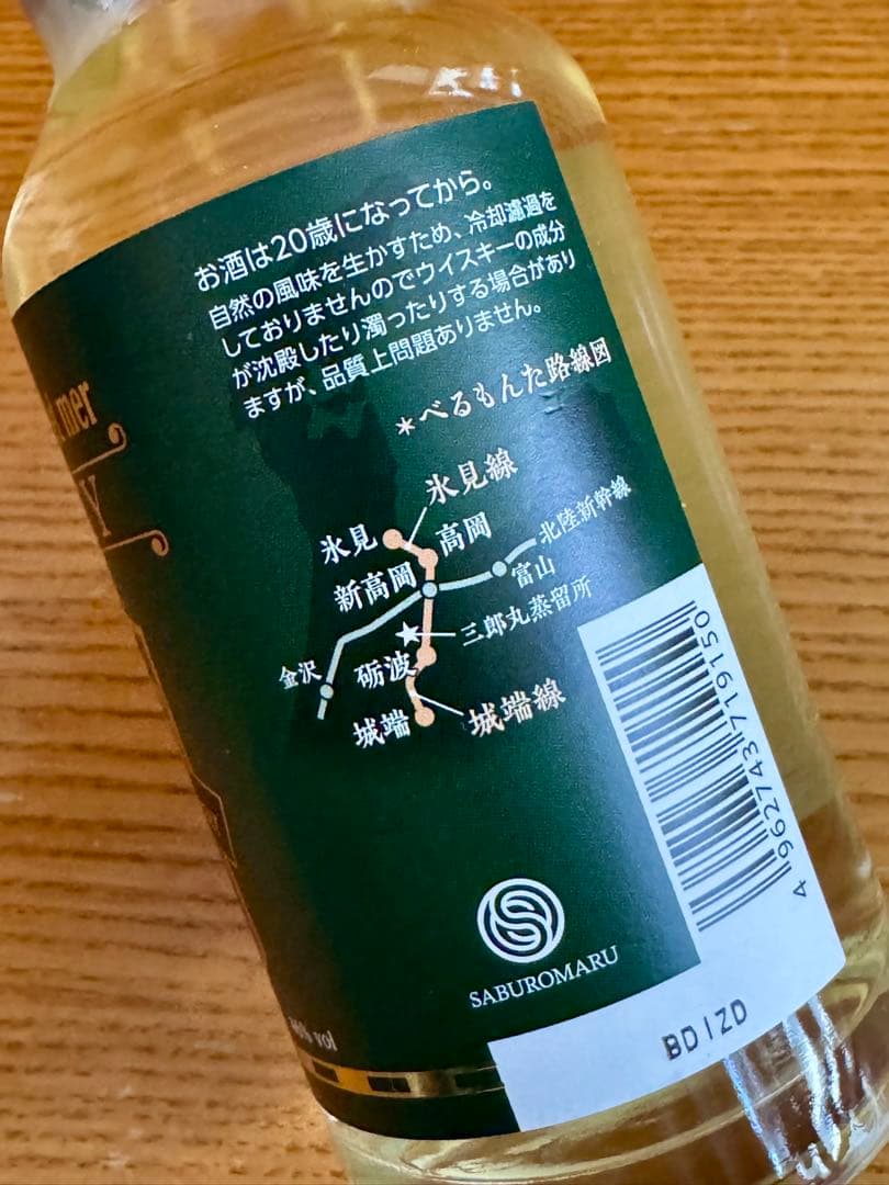 限定 ベルモンタ 北陸新幹線開業記念 ウイスキー 三郎丸 200ml 3本セット