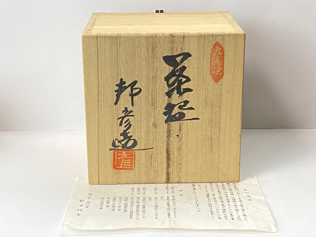 九谷焼 徳山窯【新田邦彦】造 金箔入り 飴釉 茶盌 共箱栞付 C−2460