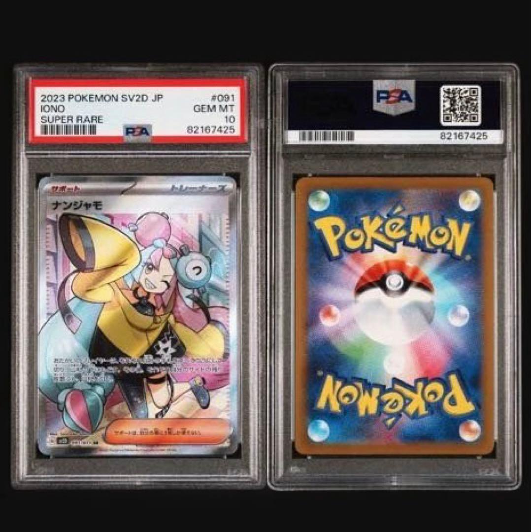 ナンジャモSR psa10