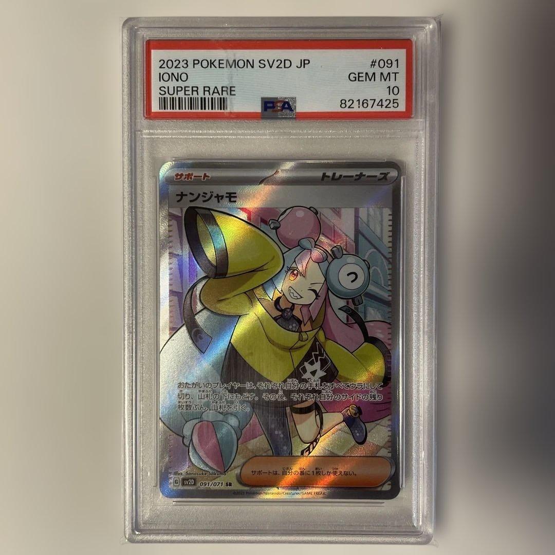 ナンジャモSR psa10
