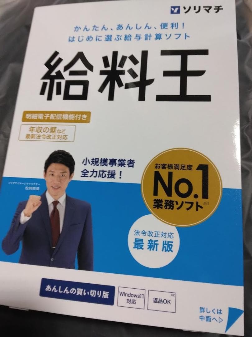 ソリマチ 給料王25 法令改正対応最新版