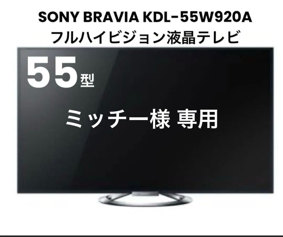 【良品】SONY BRAVIA KDL-55W920A 55インチ液晶テレビ