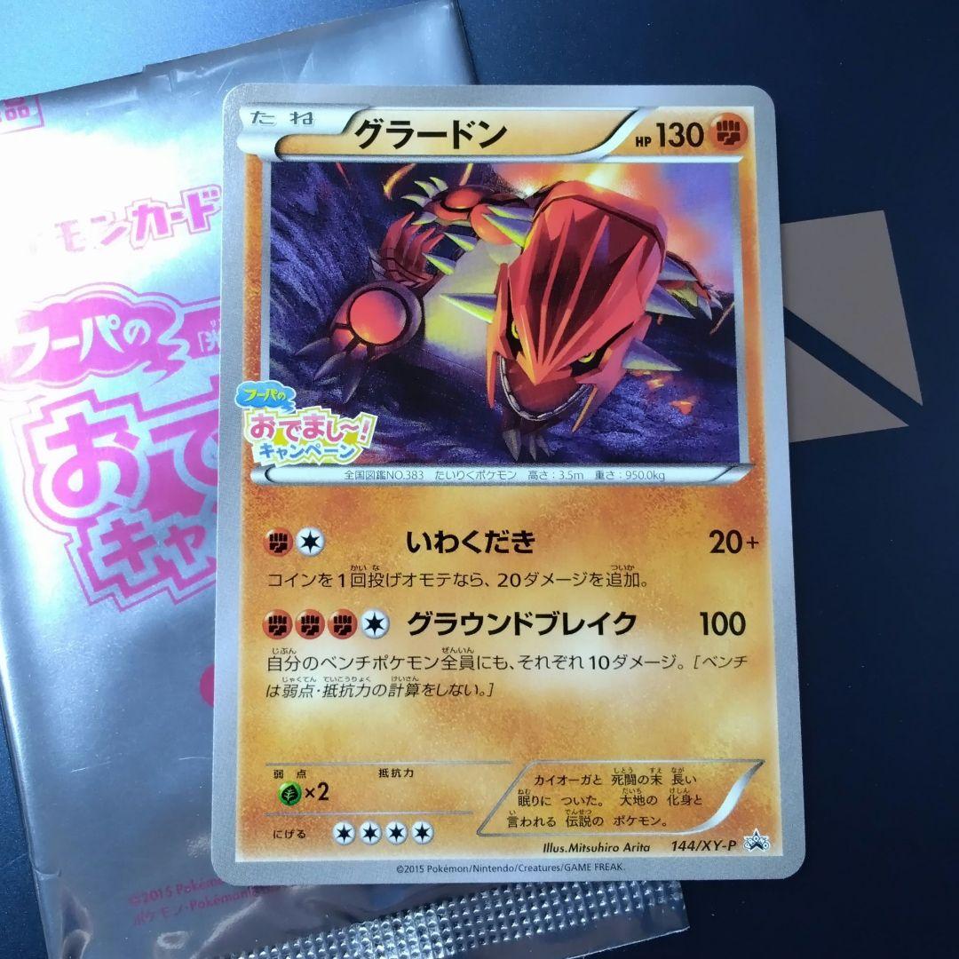 グラードン　プロモ　フーパのおでまし! キャンペーン
