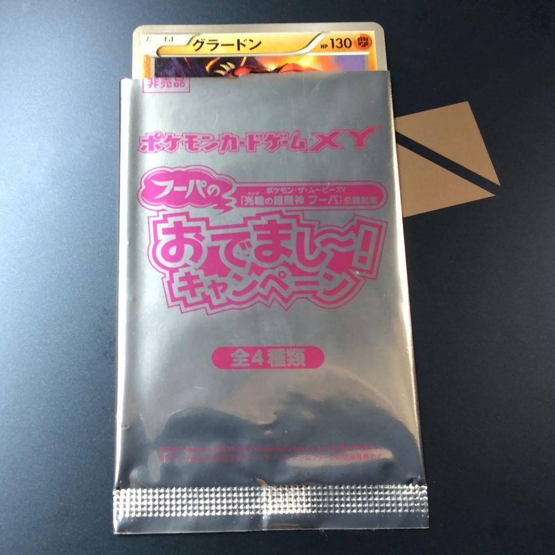 グラードン　プロモ　フーパのおでまし! キャンペーン