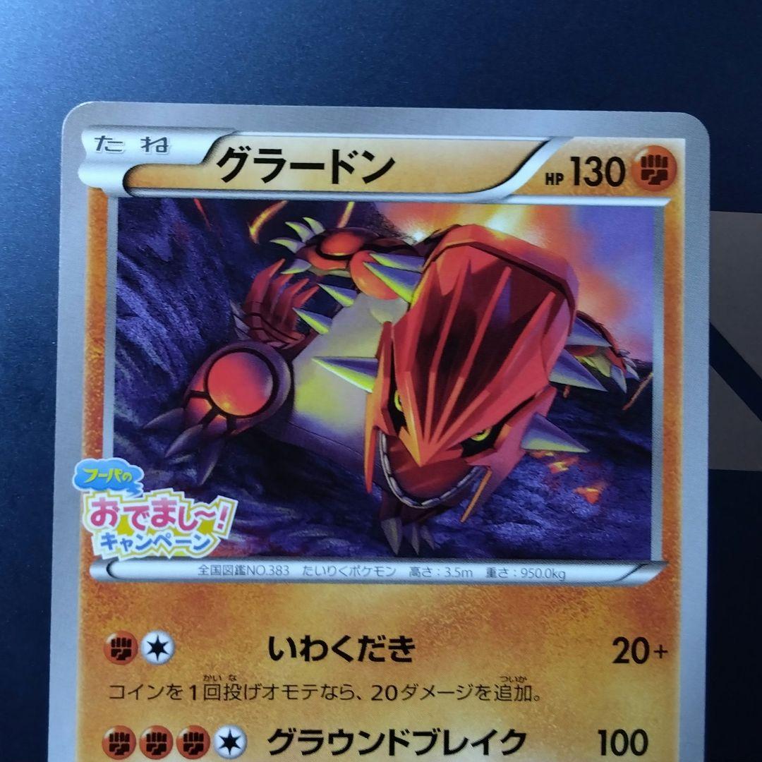 グラードン　プロモ　フーパのおでまし! キャンペーン