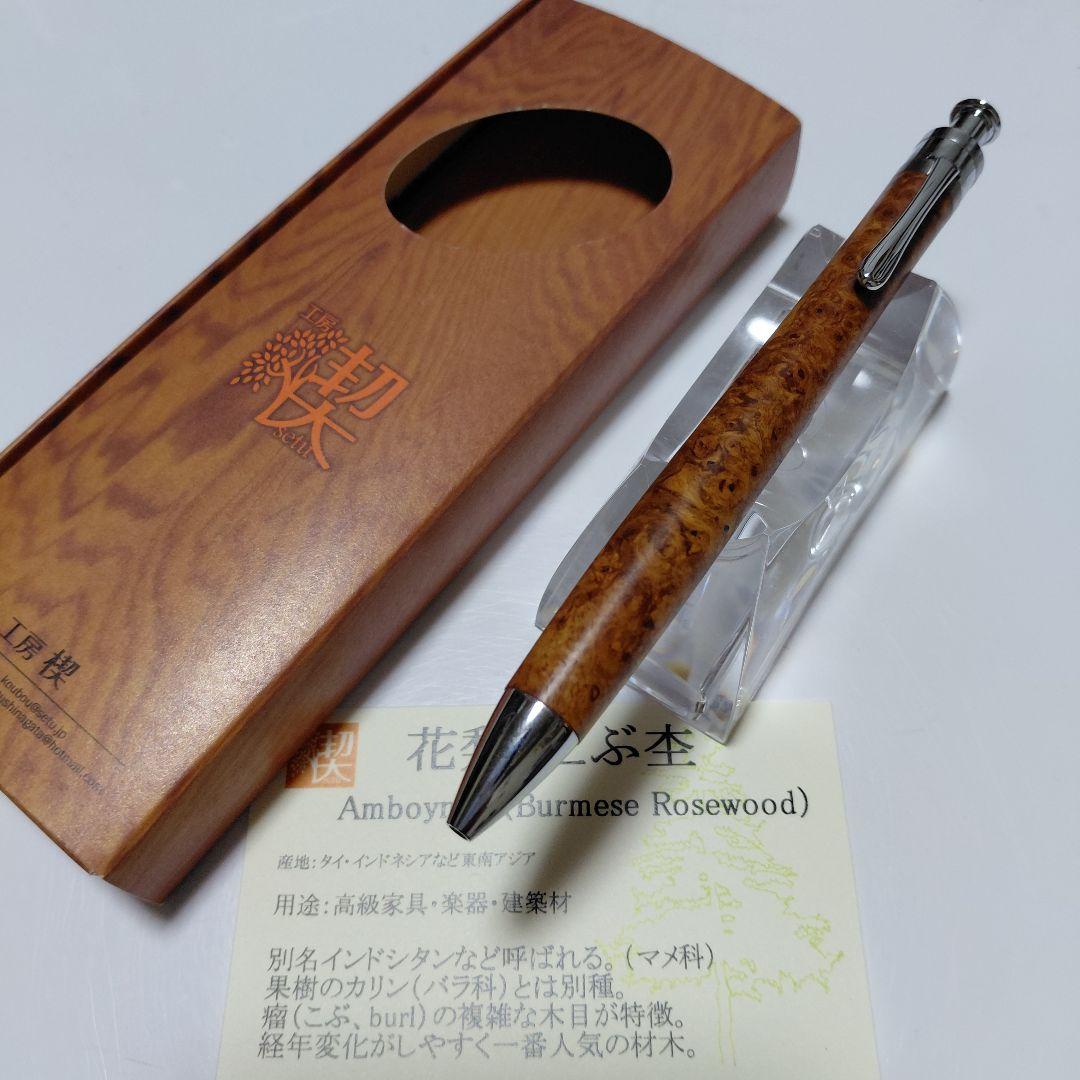 【超美品】上杢 工房楔 花梨こぶ杢 ルーチェペン ボールペン