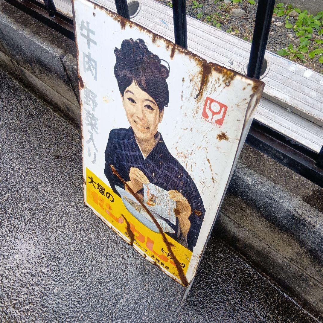 最終値下げ　大塚のボンカレー　琺瑯看板　ホーロー看板　昭和レトロ