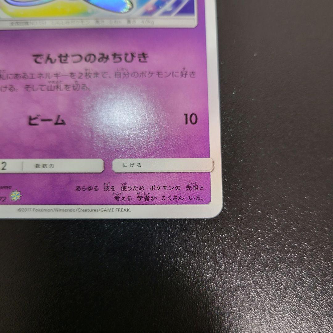 ひかるミュウ ☆ SM3+ ひかる伝説 041/072　Pokémon