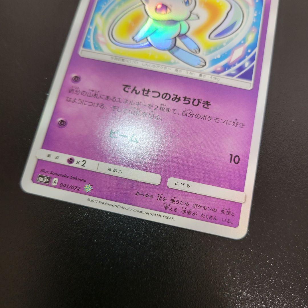 ひかるミュウ ☆ SM3+ ひかる伝説 041/072　Pokémon