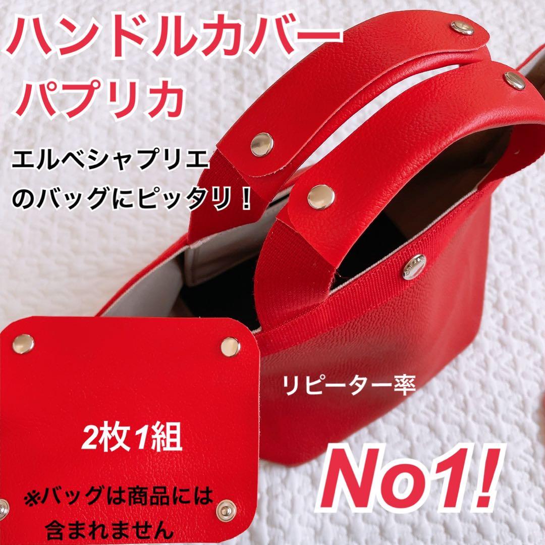 ハンドメイド　ハンドルカバー　エルベシャプリエ　中敷　底板　も販売中