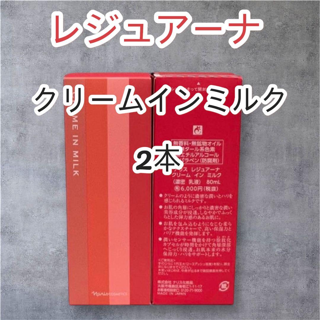 ナリス化粧品　レジュアーナ クリームインミルク 80ml 2本