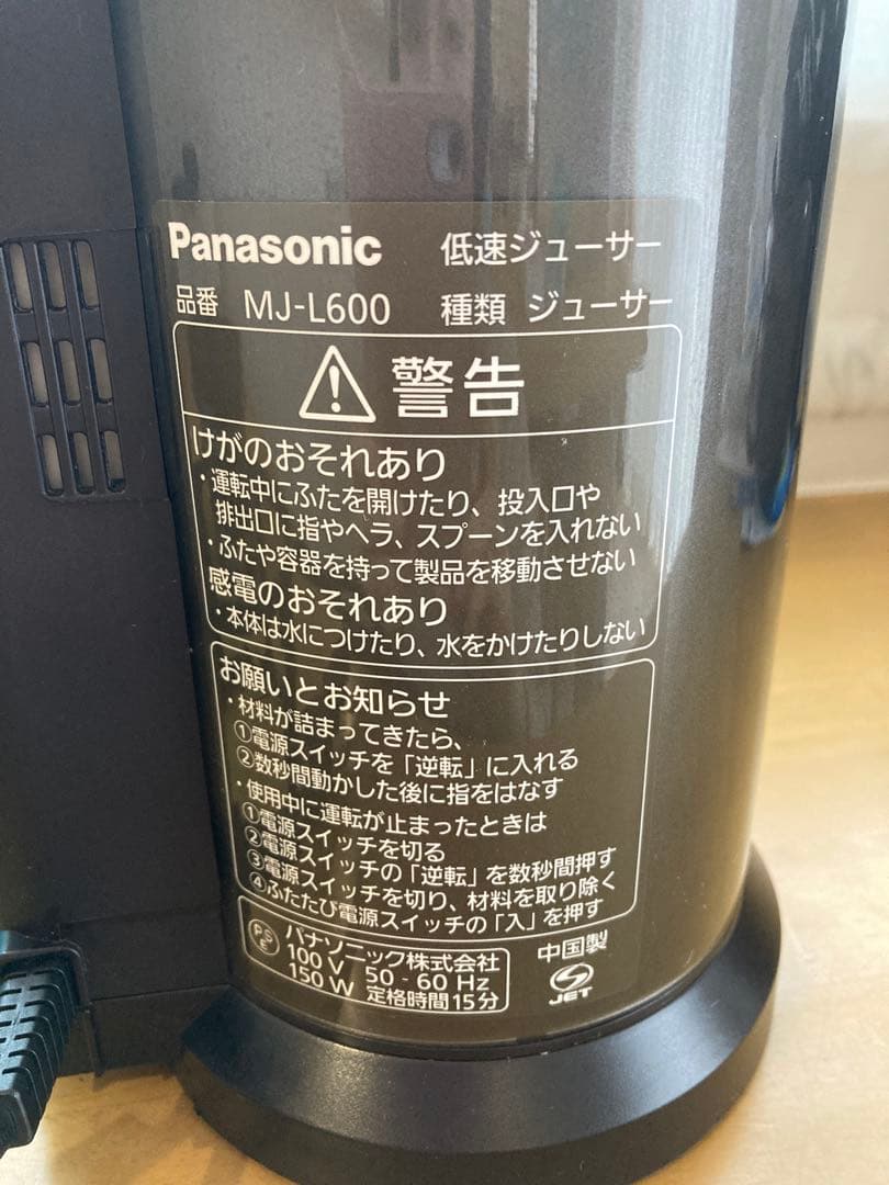 低速ジューサー　Panasonic MJ-L600-H