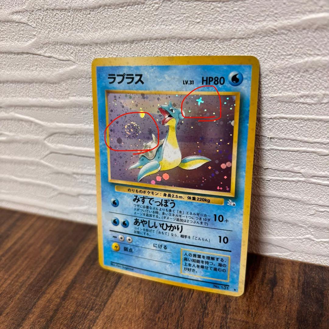 【美品】旧裏 ラプラス 十字 渦巻き ホロ レア キラ ポケモンカード
