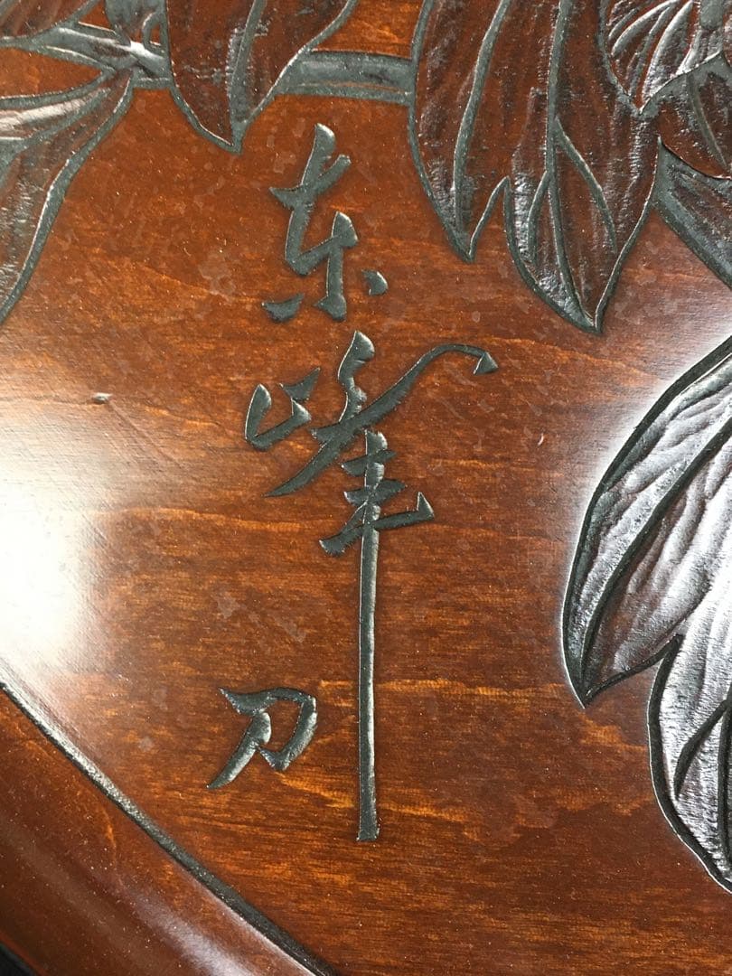 S391逸見東峰刀 牡丹之図刻飾盆 直径約53.7㎝ 共箱