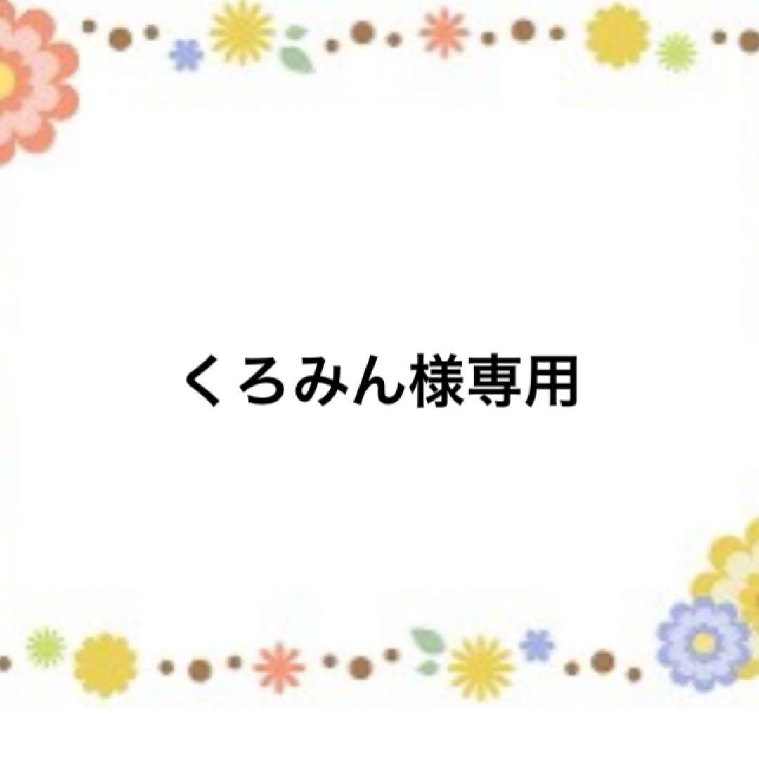 くろみん　ハンドメイドスタイ