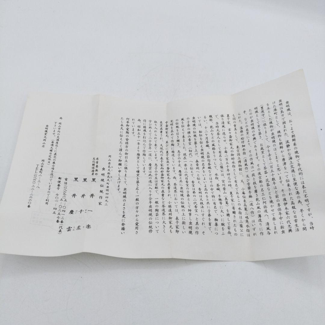 c558 茶碗 虫明焼 曙窯作 木箱 茶道具 古物