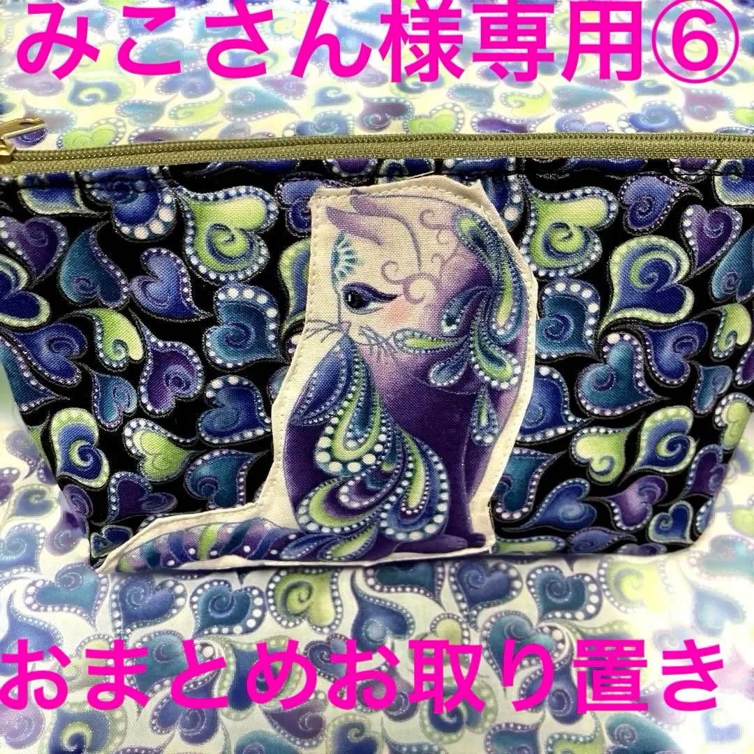 ペナテックス　ハート＆エレガント猫ちゃんポーチ　　　☆ハンドメイド品☆