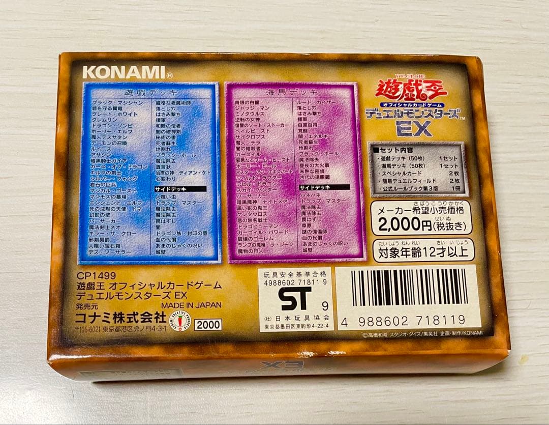 遊戯王　オフィシャルカードゲーム　デュエルモンスターEX 1999年版