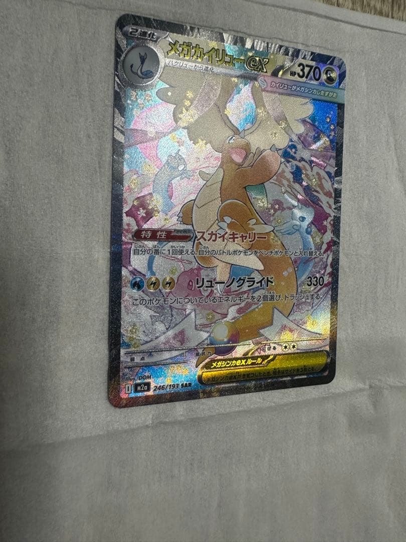 メガカイリューex SAR ポケモンカード