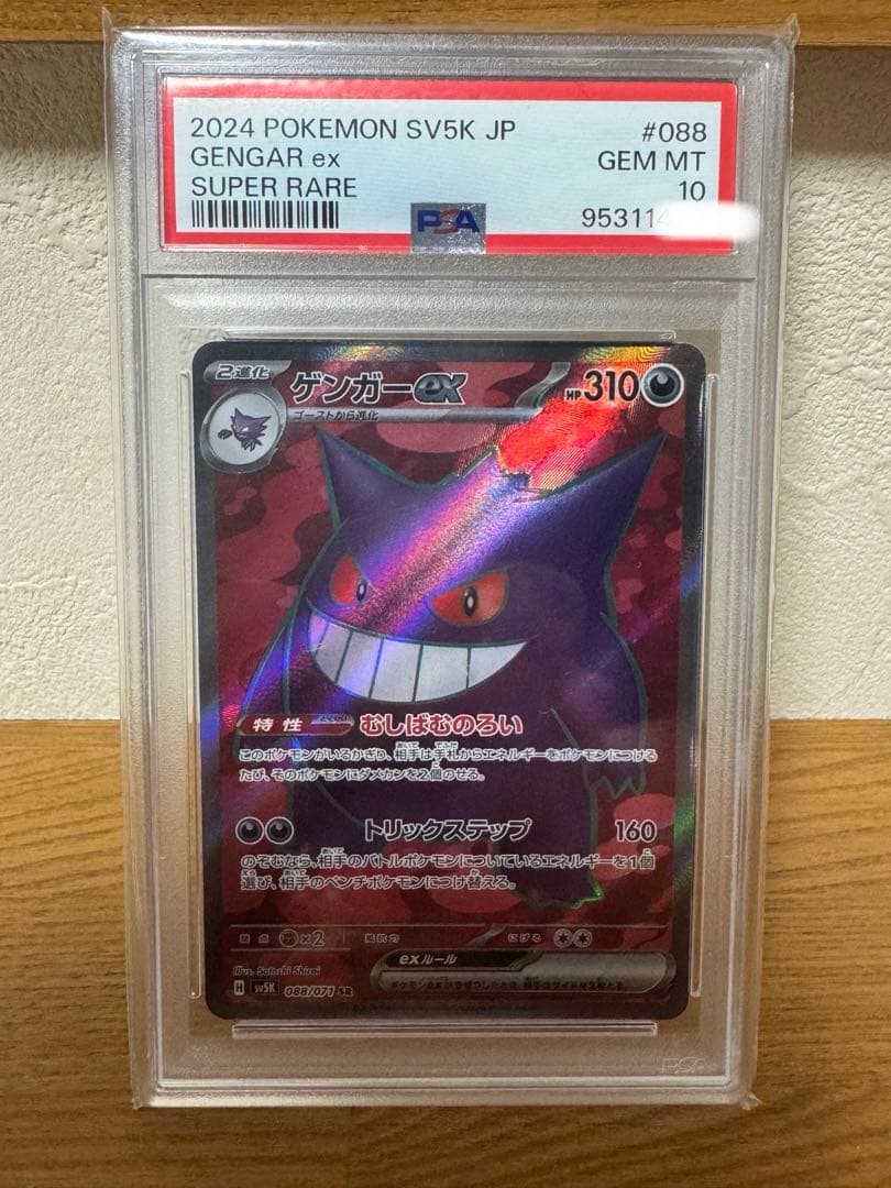 ポケモンカード　ゲンガーex SR PSA10