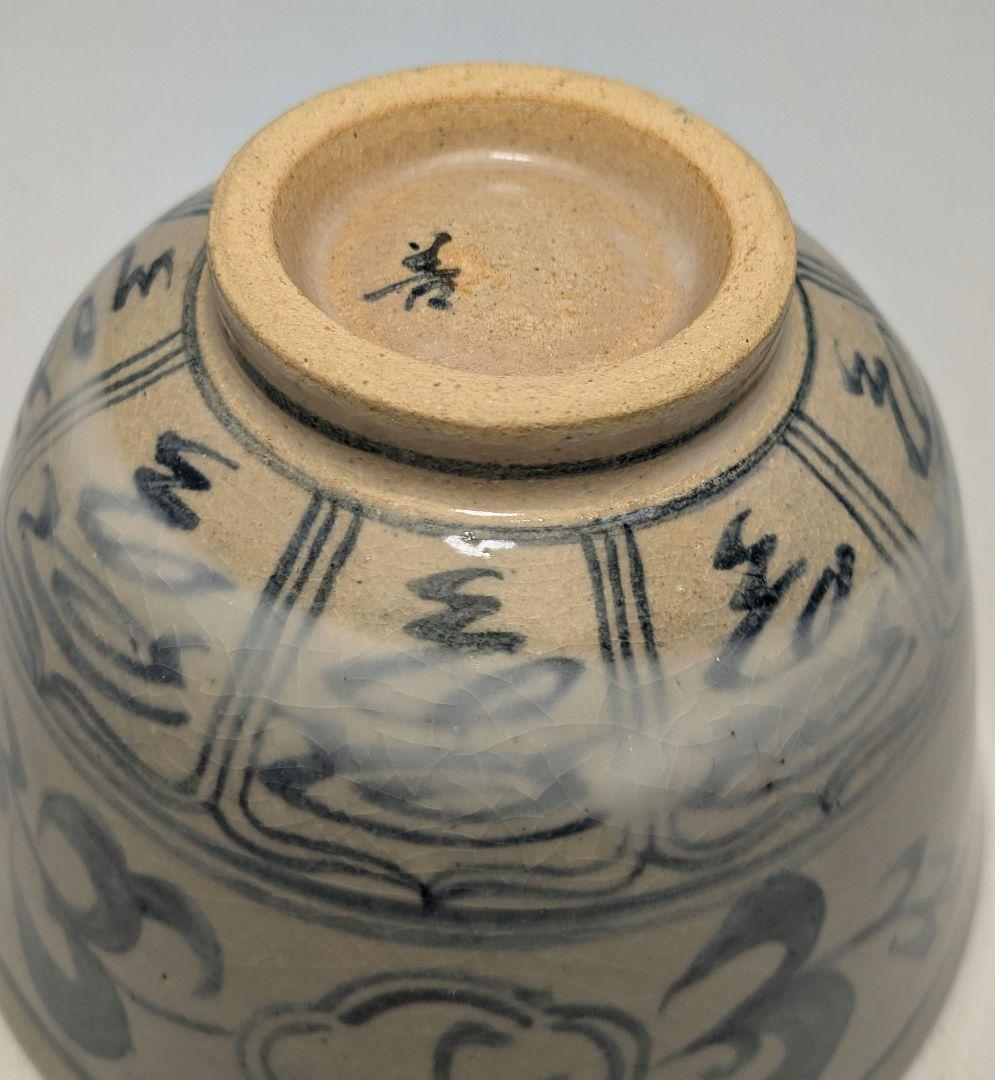 善次 安南写子歳福寿茶碗 共箱共布 抹茶碗 抹茶茶碗 茶道具 茶器 食器 京焼