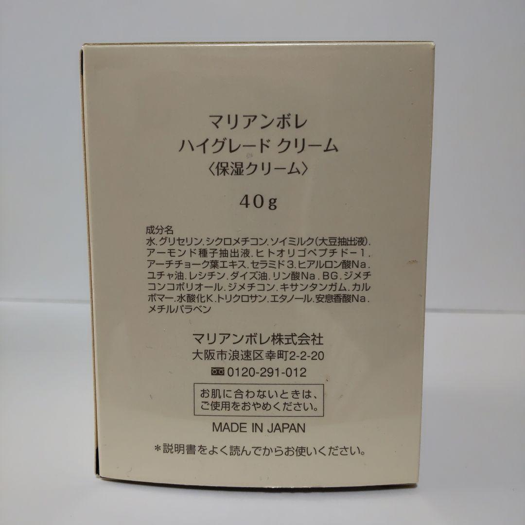 マリアンボレハイグレード　クリーム　　保湿クリーム