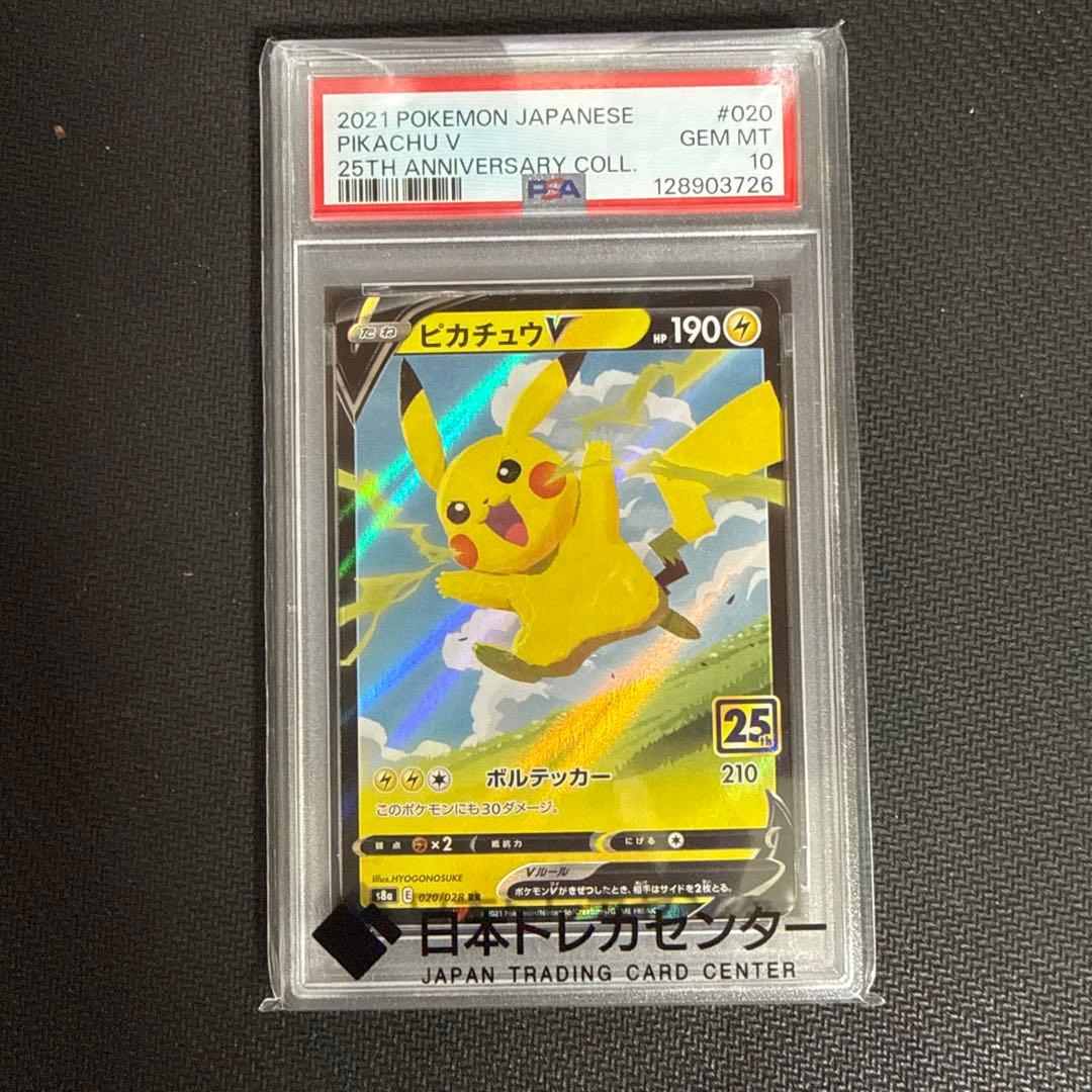 【PSA10】 ポケモンカードゲーム ピカチュウV RR 25th
