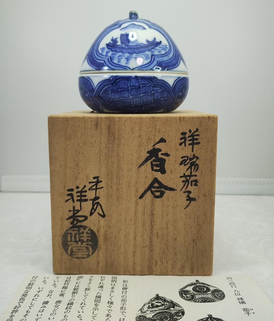 祥瑞茄子 香合