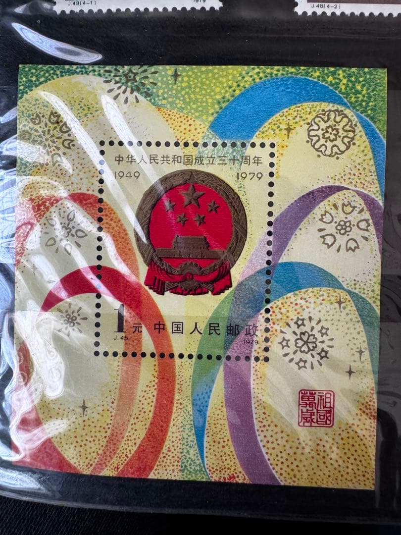 1979年 中国 切手 コレクション