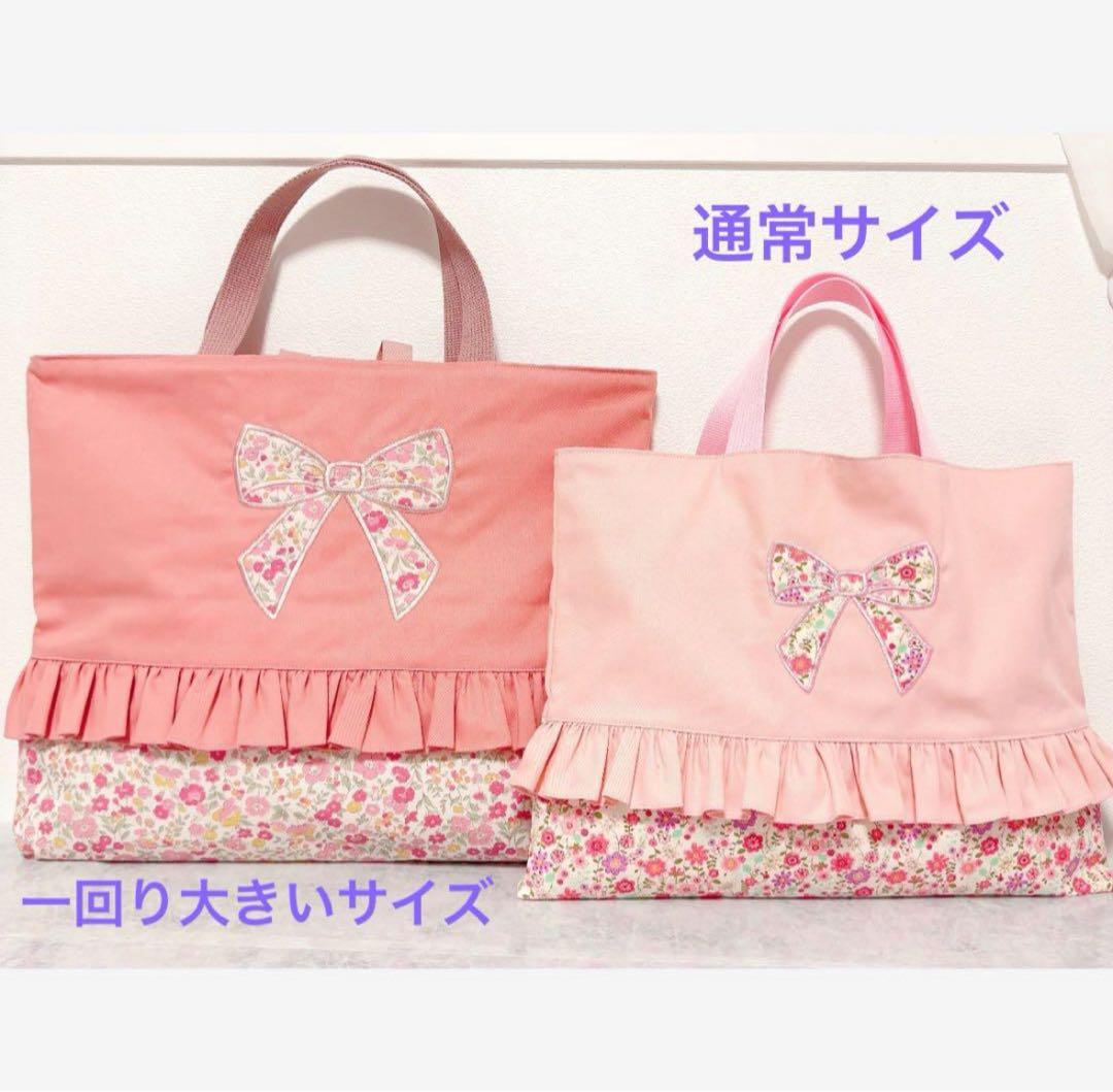 リバティ　レッスンバック　入園入学　ピンク　女の子　大きめ　上履き袋　花柄