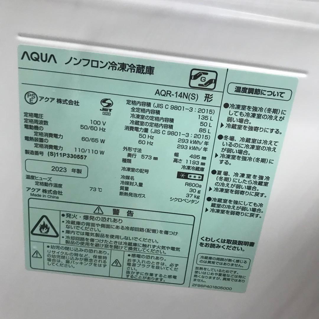 【美品】AQUA　ノンフロン冷凍冷蔵庫　AQR-14N　2023年製　H