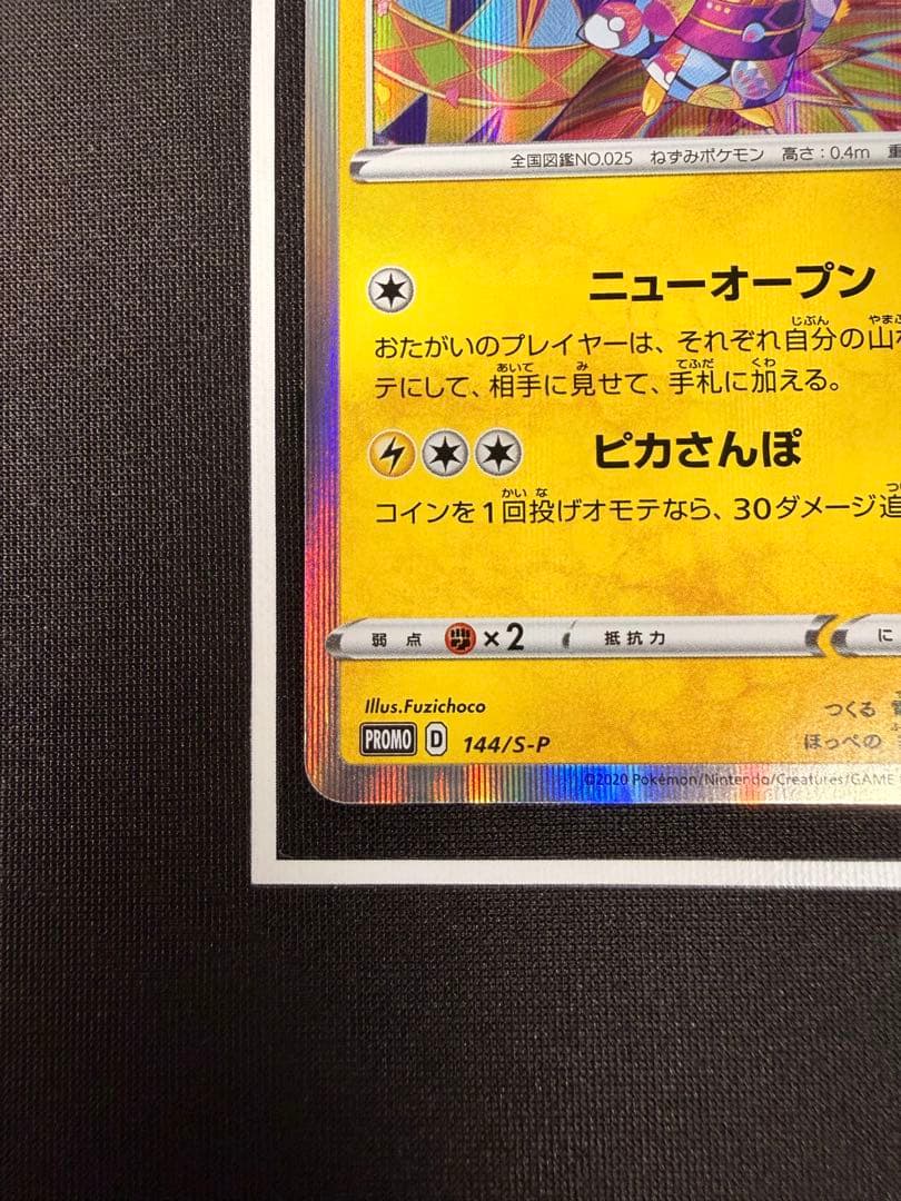 カナザワのピカチュウ プロモ 144/S-P