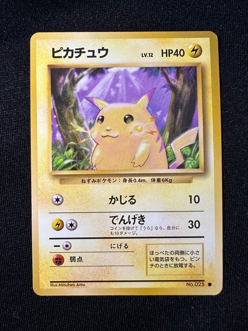 旧裏 極美品 ピカチュウ① 第1弾拡張パック 初版 マークあり● センタリング○