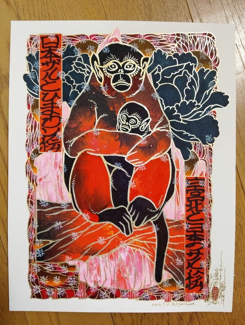 現代アート/絵画作品/猿画/サイズ24.5cm×15cm/手描き原画/イラスト