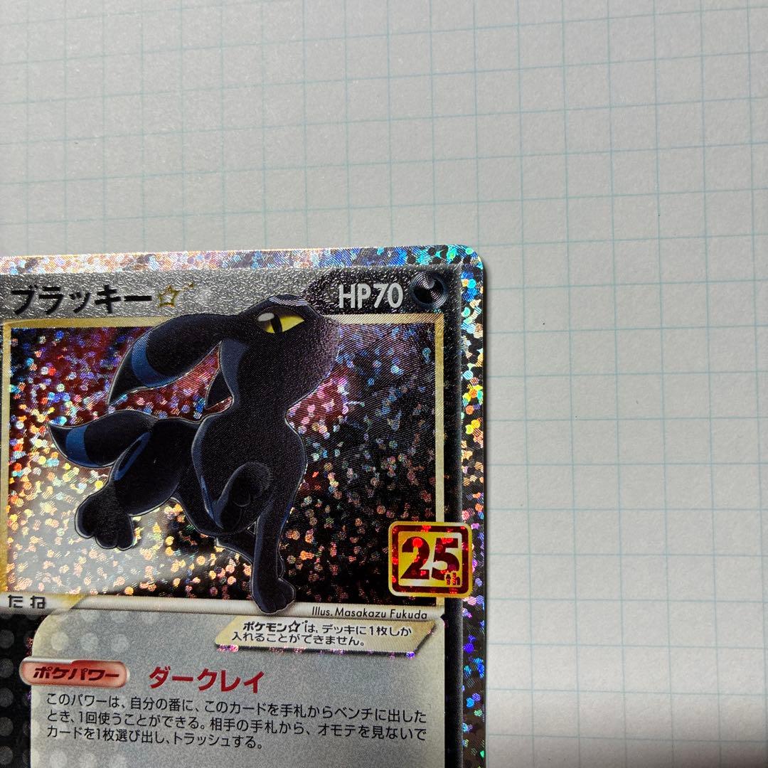 ブラッキー☆ プロモカードパック 25th ANNIVERSARY 1