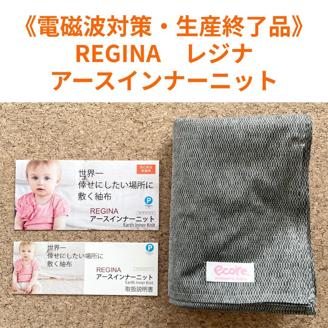 《電磁波対策・生産終了品》レジナ　アースインナーニット　送料込
