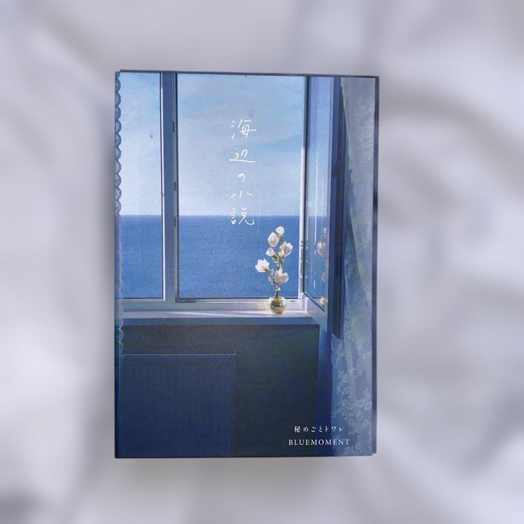 海辺の小説 BLUEMOMENT 香水