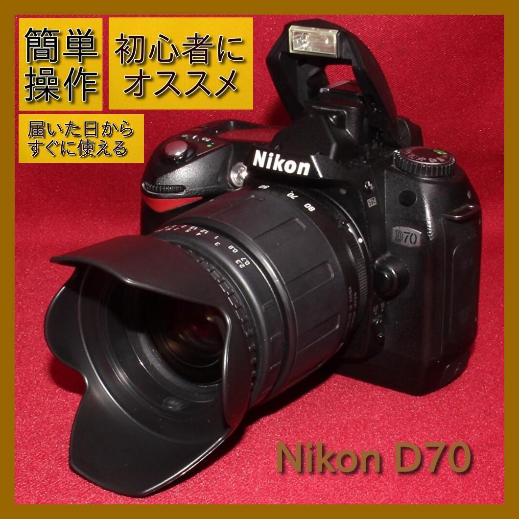 ⭐️届いた日からすぐに使える⭐️✨初心者様にピッタリ✨❤️Nikon D70❤️