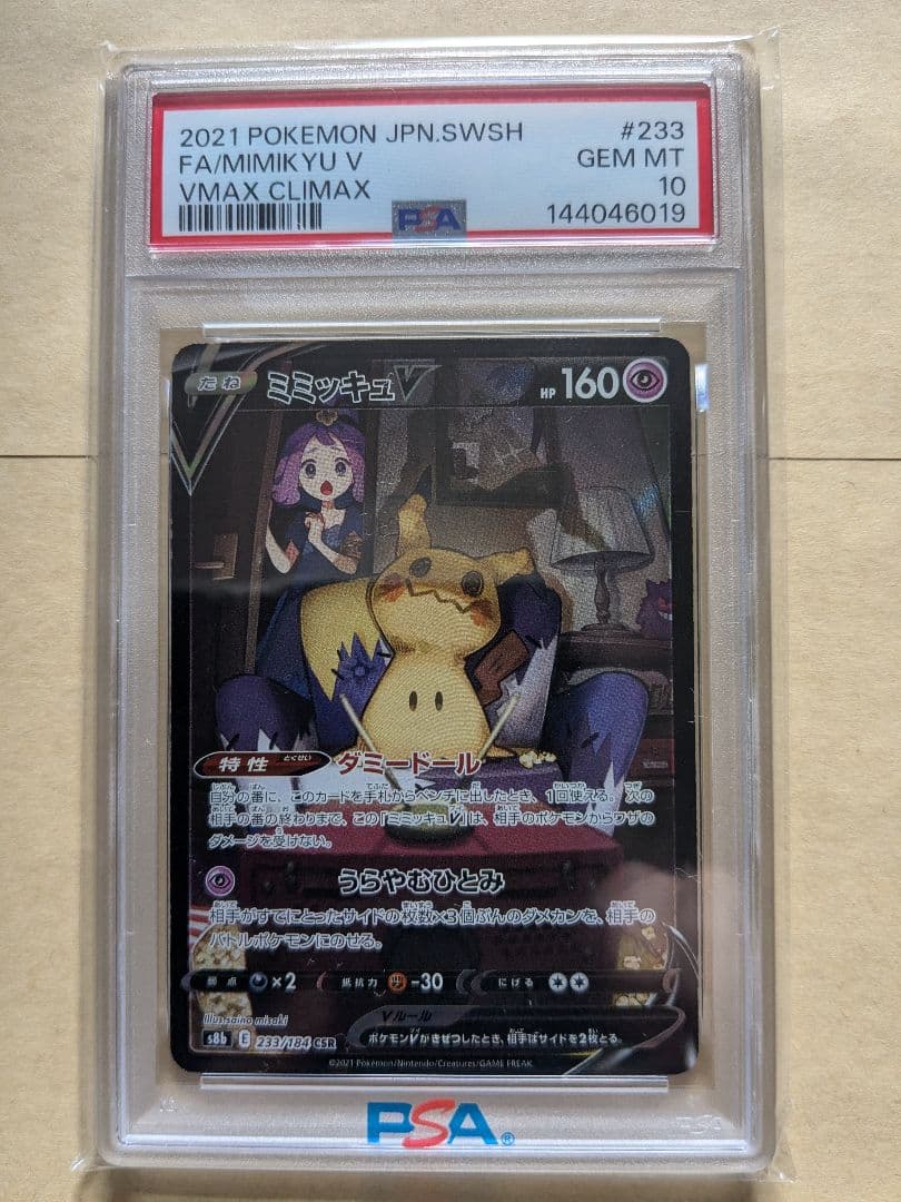 PSA10 ミミッキュV CSR S8b VMAXクライマックス 233/184