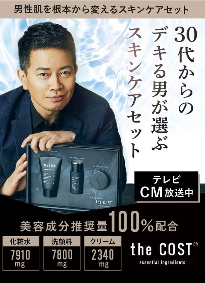 the COST メンズスキンケアセット プレミアム